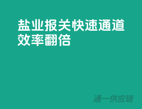 盐业报关快速通道，效率翻倍