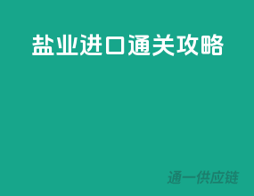 盐业进口通关攻略