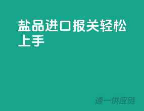 盐品进口报关，轻松上手