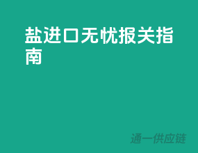 盐进口无忧报关指南