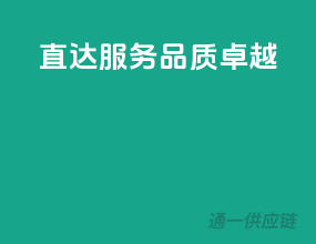 直达服务，品质卓越！