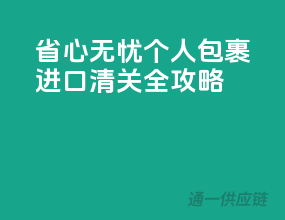 省心无忧！个人包裹进口清关全攻略