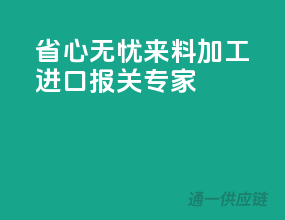 省心无忧，来料加工进口报关专家