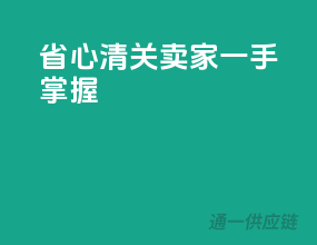 省心清关，卖家一手掌握