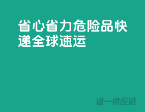 省心省力！危险品快递，全球速运