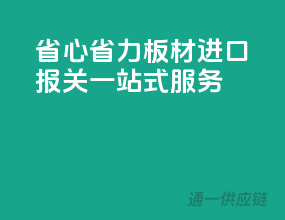 省心省力！板材进口报关一站式服务