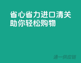 省心省力，EMS进口清关助你轻松购物