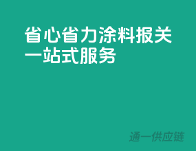 省心省力，涂料报关一站式服务