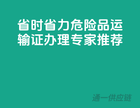 省时省力，危险品运输证办理专家推荐