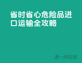 省时省心！危险品进口运输全攻略