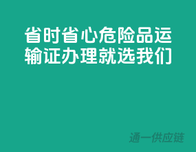 省时省心，危险品运输证办理就选我们