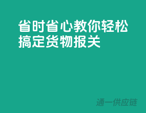 省时省心，教你轻松搞定货物报关