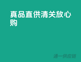 真品直供，清关放心购