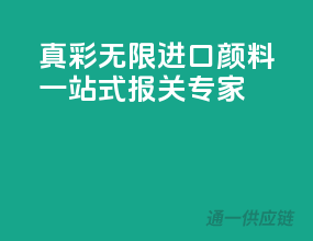 真彩无限，进口颜料一站式报关专家
