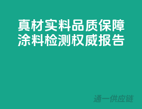 真材实料，品质保障——涂料检测权威报告