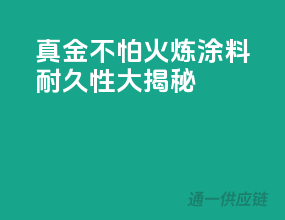 真金不怕火炼，涂料耐久性大揭秘