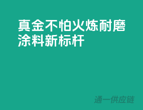 真金不怕火炼，耐磨涂料新标杆！