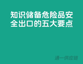 知识储备：危险品安全出口的五大要点