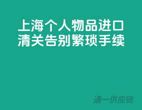 上海个人物品进口清关，告别繁琐手续！
