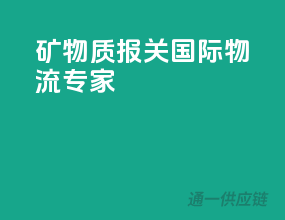 矿物质报关，国际物流专家