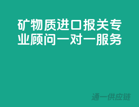 矿物质进口报关，专业顾问一对一服务