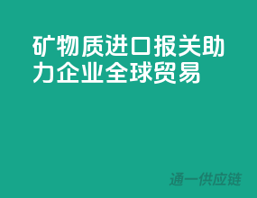 矿物质进口报关，助力企业全球贸易