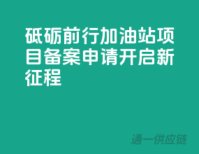 砥砺前行，加油站项目备案申请开启新征程