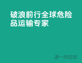 破浪前行，全球危险品运输专家