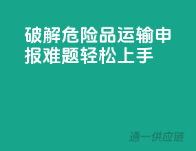 破解危险品运输申报难题，轻松上手