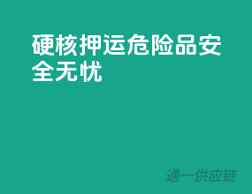 硬核押运，危险品安全无忧
