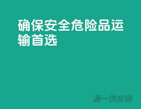 确保安全，危险品运输首选