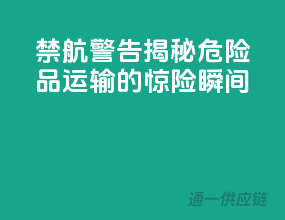 禁航警告！揭秘危险品运输的惊险瞬间