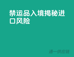 禁运品入境，揭秘进口风险