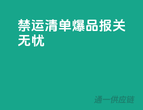 禁运清单爆品，报关无忧