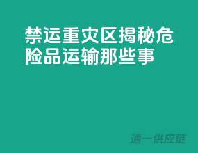 禁运重灾区！揭秘危险品运输那些事
