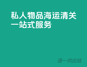 私人物品海运清关一站式服务
