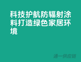科技护航，防辐射涂料打造绿色家居环境