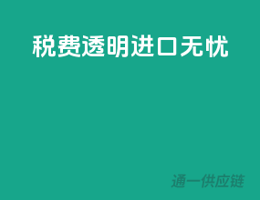 税费透明，进口无忧