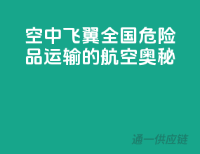 空中飞翼：全国危险品运输的航空奥秘