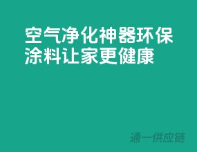 空气净化神器，环保涂料让家更健康