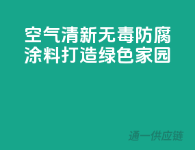 空气清新，无毒防腐涂料打造绿色家园