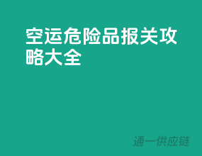 空运危险品报关攻略大全