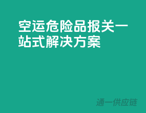 空运危险品报关，一站式解决方案