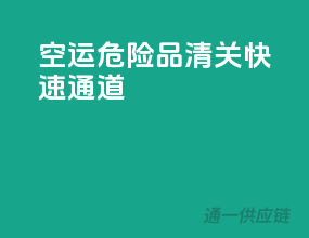 空运危险品清关快速通道