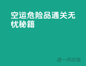 空运危险品通关无忧秘籍