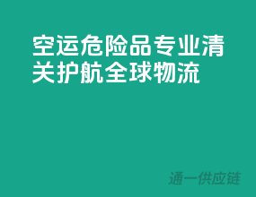 空运危险品，专业清关，护航全球物流