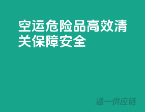 空运危险品，高效清关，保障安全