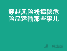 穿越风险线：揭秘危险品运输那些事儿