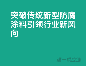 突破传统！新型防腐涂料引领行业新风向