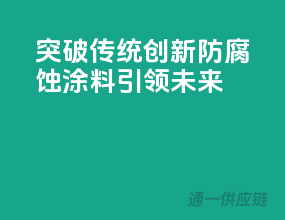 突破传统，创新防腐蚀涂料引领未来